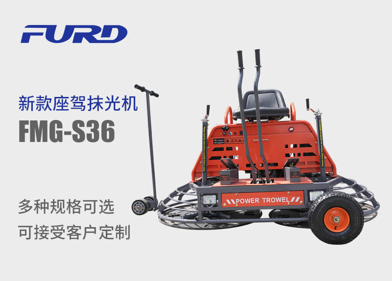 FMG-S36 新款手扶座驾抹光�? title=